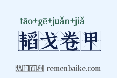 韬戈卷甲是什么意思的图片